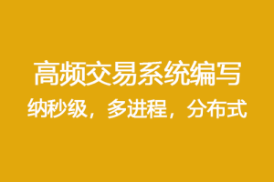 高频交易系统编写-纳秒级、多进程、分布式|超清无密