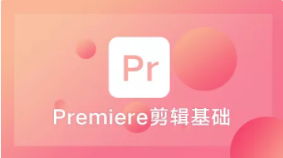 Premiere剪辑基础 | 完结