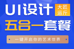 闪创教育 UI设计视频五合一 | 价值9800元 | 完结