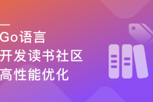 性能优化+架构迭代升级，Go读书社区开发与架构优化