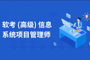 环球石惠珠老师.202311.软考高级信息系统项目管理师(旗舰版)