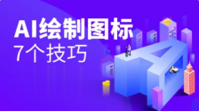 Ai绘制图标小技巧 | 完结