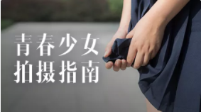 青春少女拍摄指南 | 完结