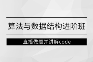 左程云_算法与数据结构进阶班