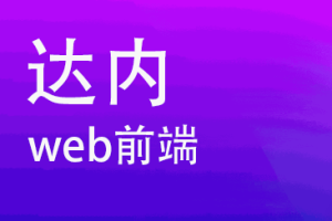 达内教育-Web前端全套教程|价值22800元|完结无秘