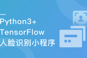 Python3+TensorFlow 打造人脸识别智能小程序