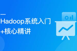 Hadoop 系统入门+核心精讲