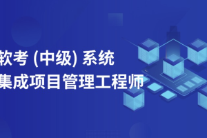 郑房新.202211.软考中级系统集成项目管理工程师