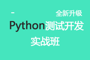 松勤-Python测试开发班|超清无密