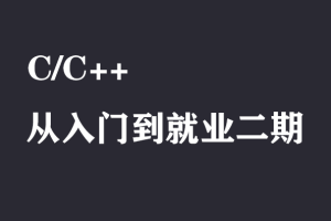 奇N学院-C/C++从入门到就业二期|完结无密