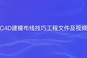 C4D建模布线技巧工程文件及视频