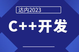 达内2023C++开发