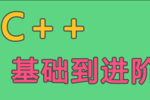 C++语言基础到进阶