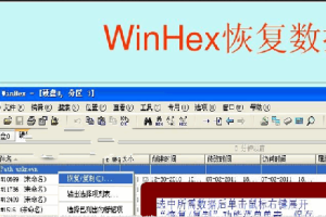 WinHex数据恢复教程winhex数据恢复教程从入门到精通