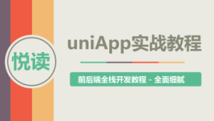 uni-app实战教程 – 《悦读》项目实战