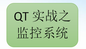 QT实战之监控系统