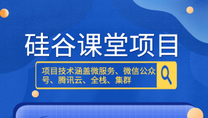 尚硅谷硅谷课堂项目