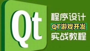 QT游戏开发入门到实战课堂视频精讲