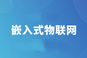 尚硅g 2024年嵌入式 线下班