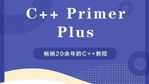 c++ primer plus 视频教程及代码