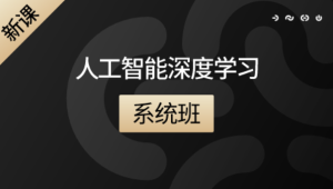 咕泡人工智能深度学习系统班第七期