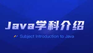 黑马JavaSe就业385期线下面授