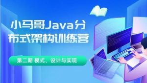 小马哥 Java 分布式架构训练营 第三期 分布式高并发、高性能、高可用架构