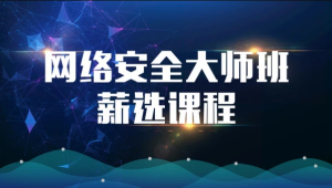 2023马士兵网络安全大师课全套课程