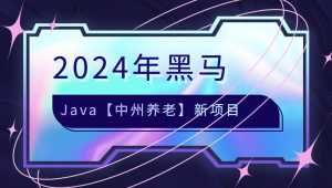 2024年黑马java【中州养老】新项目