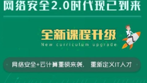 老男孩网络安全14期