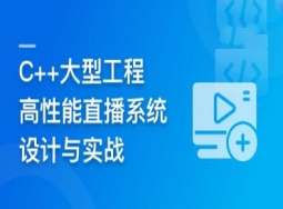 C++大型流媒体项目-从底层到应用层千万级直播系统实战（完结）