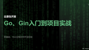 51CTO-宽哥【云原生开发】Go和Gin入门到脚手架项目实战