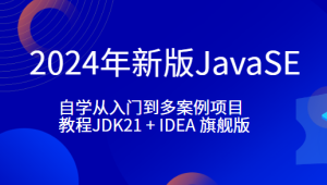 小滴-2024年新版JavaSE-自学从入门到多案例项目教程JDK21 + IDEA 旗舰版