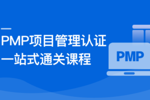 PMP项目管理认证 一站式通关课程 | 完结16章