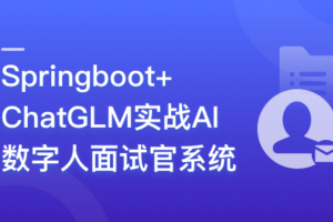 Springboot+ChatGLM 实战AI数字人面试官系统（同步更新）