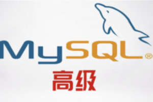 尚硅谷MySQL高级