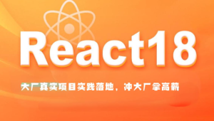 大伟聊前端-React1819进阶项目实战(大厂真实项目实践落地，冲大厂拿高薪)