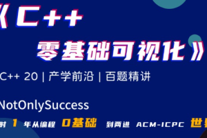 blbl 英雄 C++零基础可视化