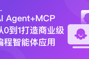 AI Agent+MCP从0到1打造商业级编程智能体