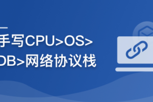 重构计算机专业课，带你手写四大核心模块，硬核筑基