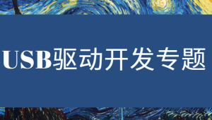 USB驱动专题