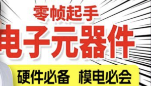 尚硅谷嵌入式之电子元器件入门