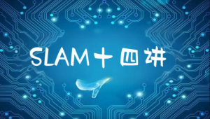 深蓝自动驾驶系列SLAM十四讲