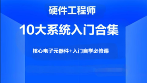 硬件工程师10大系统入门合集，核心电子元器件+入门自学必修课