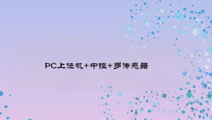 白问-全场景工业互联设备管理系统解决方案(PC上位机+中控+多传感器)