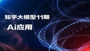 知乎大模型11期