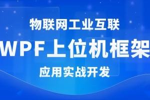 WPF+工控+工业互联+上位机VIP第1-3期+最新