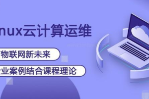老男孩 Linux云计算运维工程师(92期)百度网盘下载