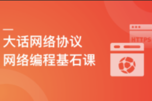 网络编程基石课 : 大话网络协议,探究通信奥秘(已完结)