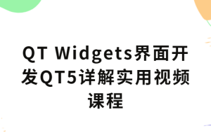 QT Widgets界面开发QT5详解实用视频课程